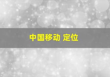 中国移动 定位